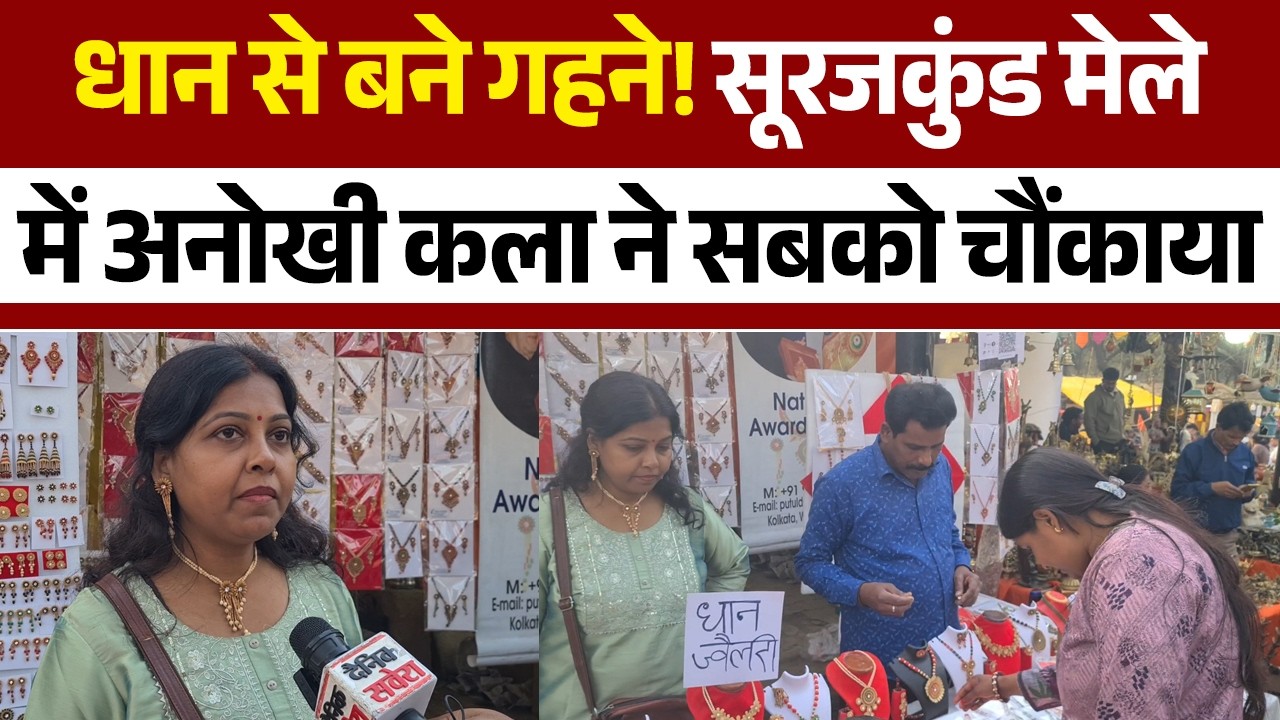 सोना-चांदी नहीं&hellip; धान के दानों से सजे हार-झुमके, फरीदाबाद में अनोखा आकर्षण!