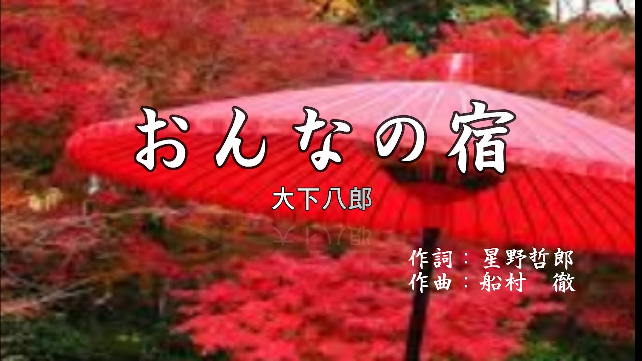 おんなの宿(大下八郎)COVER 三宅広一　～船村徹を歌い継ぐ～