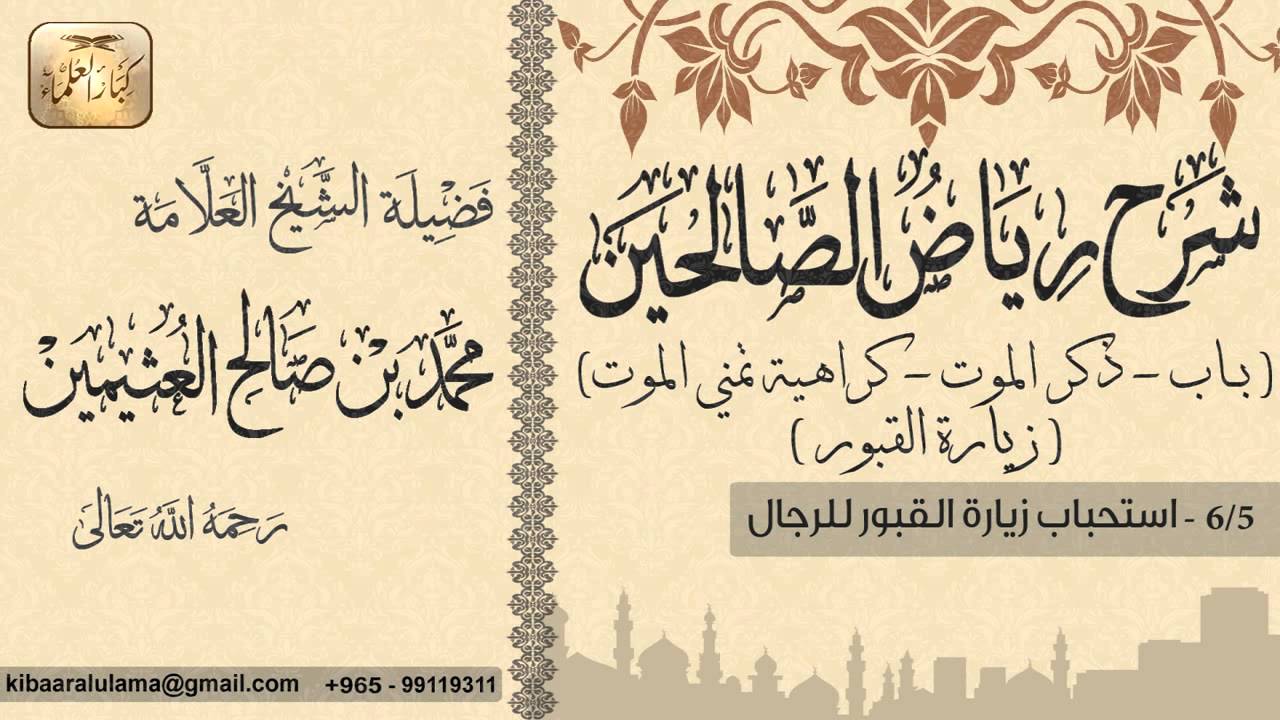 196- شرح رياض الصالحين /باب ذكرالموت-زيارة القبور/ استحباب زيارة القبور للرجال/ بن عثيمين