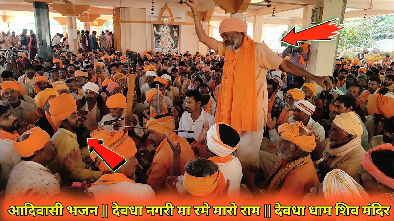 ADIVASI BHAJAN || Devdha ni nagri ma rame ll Devdha Dham Shiv Mandir Dahod Gujrat 