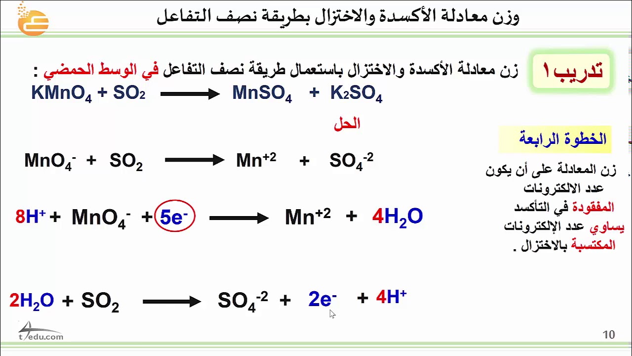 وزن معادلات الأكسدة والاختزال بطريقة نصف التفاعل