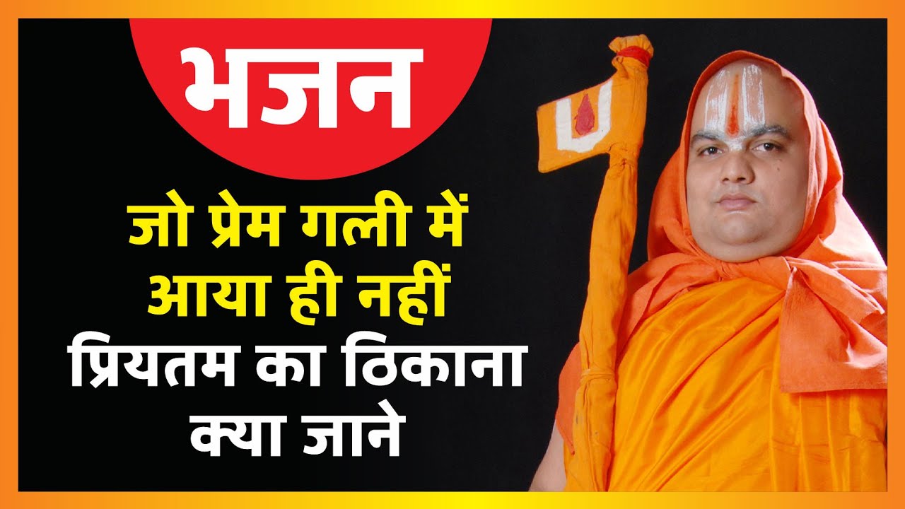 जो प्रेम गली में आया ही नहीं प्रियतम का ठिकाना क्या जाने| जगतगुरु श्रीरामदिनेशाचार्य जी महाराज |भजन