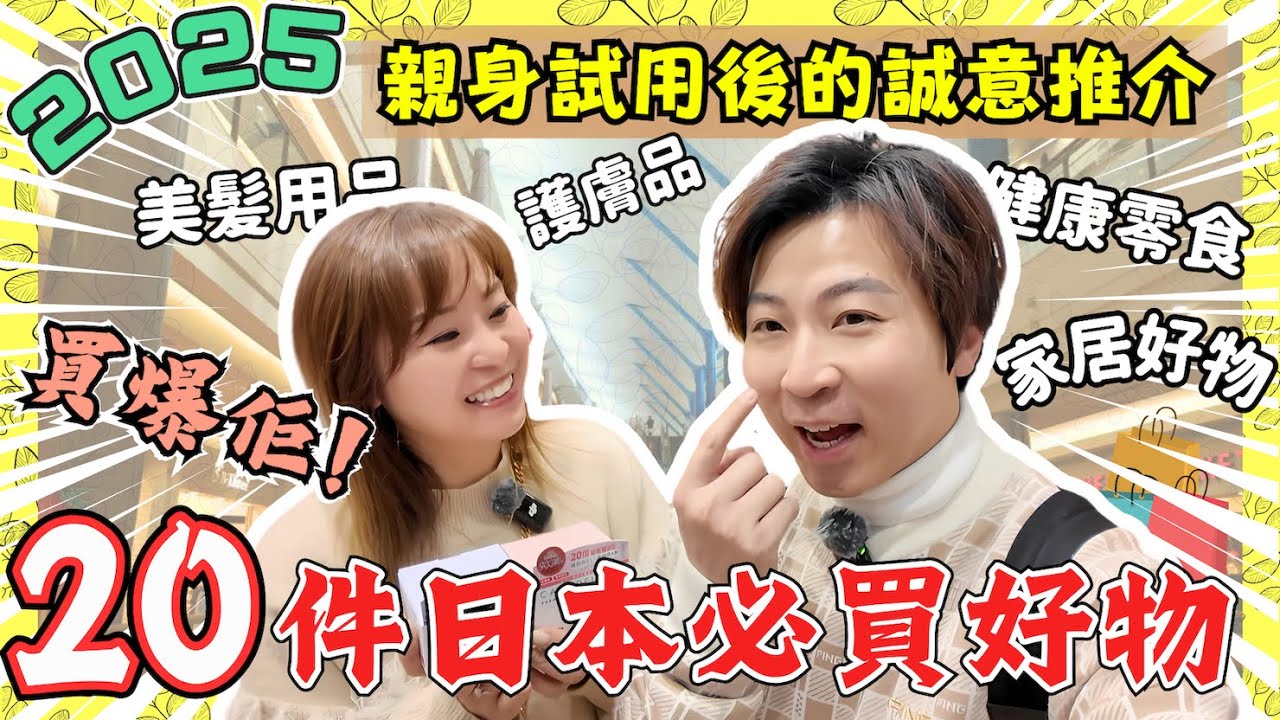 【2025必看】日本20件好物系列保存版｜在日港人親身試用後的誠意推介｜Aeon Mall有大把正嘢買｜美髮用品｜護膚品｜家居好物｜健康零食｜JOY TV