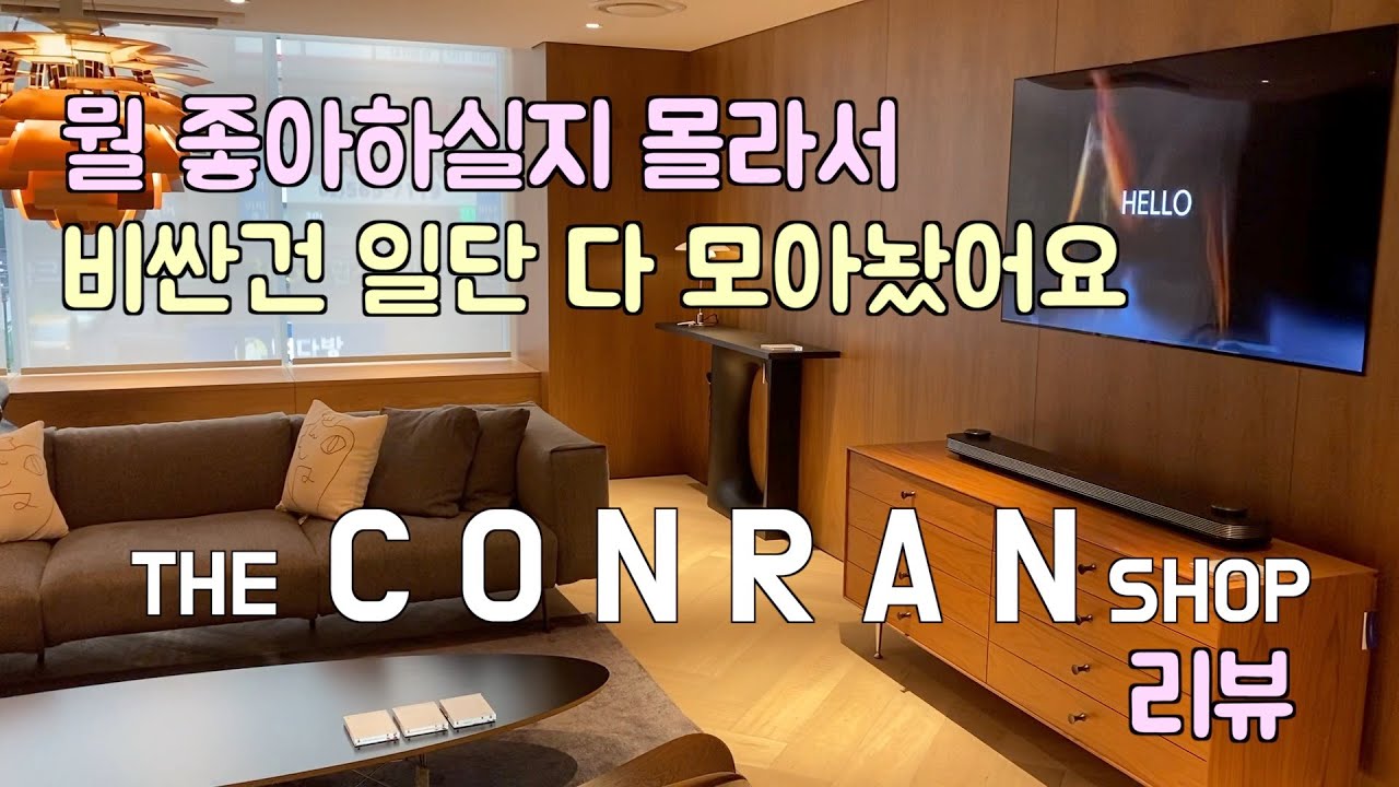 콘란샵 둘러보기 | LC3소파 | 허먼밀러 | 루이스폴센