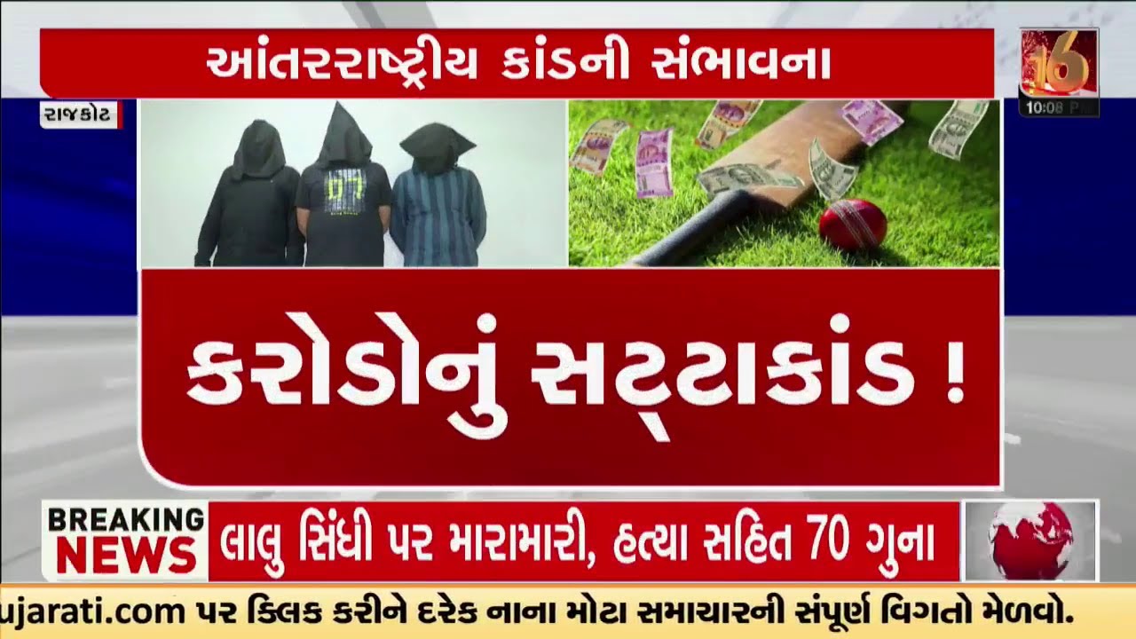 રાજકોટમાં ક્રિકેટ મેચ પર સટ્ટાકાંડ મામલે કરોડોના વ્યવહારનો ખુલાસો, બુકી તેજસ રાજદેવ રમાડતો હતો સટ્ટો