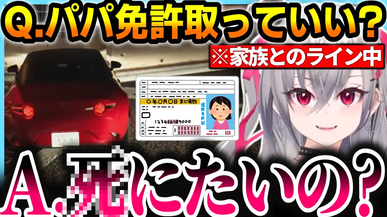 家族（妹 父 母）とライン中にパパーナ(父)に免許を取っていいか聞いた結果ｗ【響咲リオナ/ホロライブ/切り抜き】