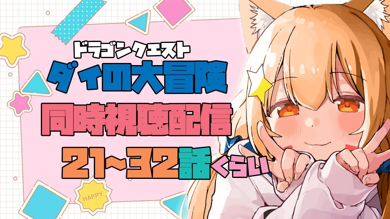 【Amazonprimevideo 同時視聴配信】ドラゴンクエスト ダイの大冒険21～32話一気にみる！^ↀᴥↀ^【みるきぃ/#Vtuber】