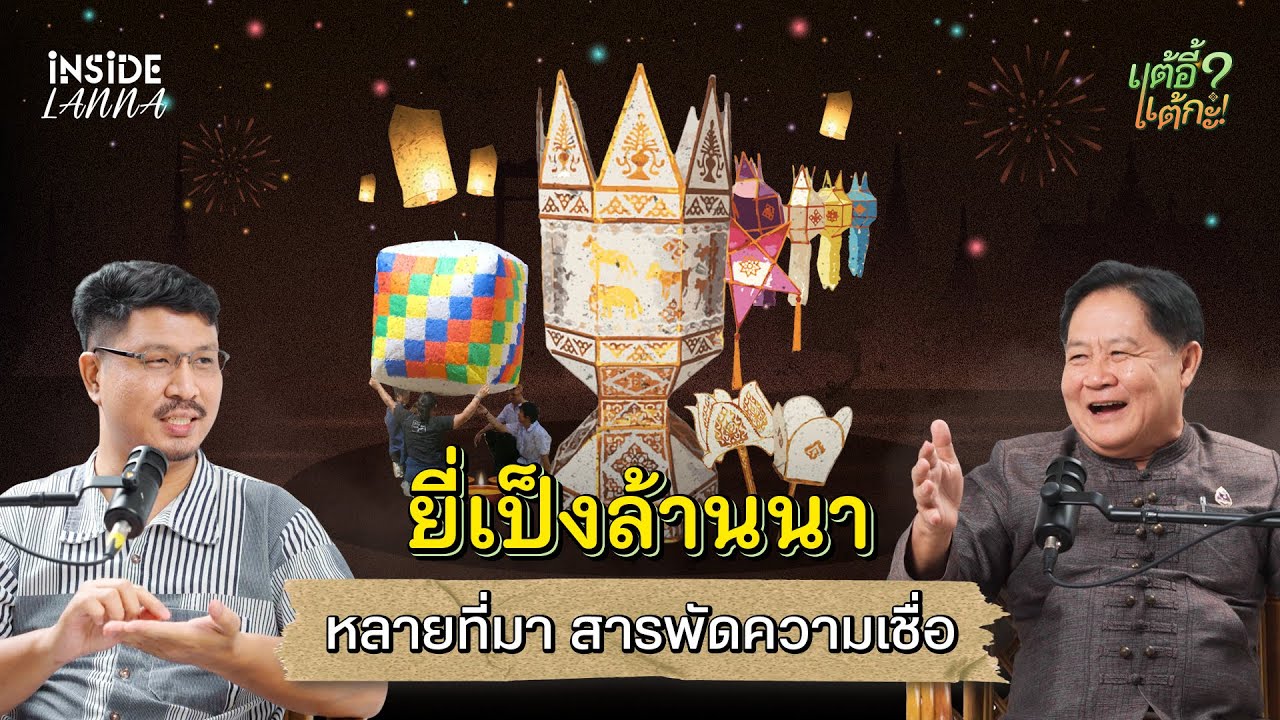 แต้อี้ แต้กะ EP.17 | ‘ยี่เป็งล้านนา’ หลายที่มา สารพัดความเชื่อ