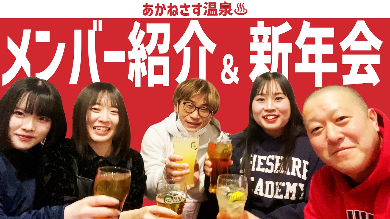 あかねさす温泉メンバーを紹介しつつ新年会🎍過去動画の振り返りも！