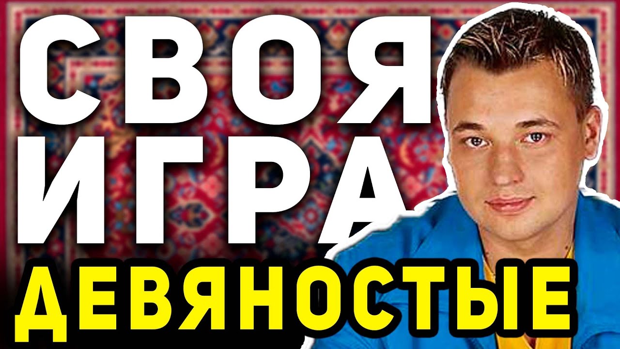 СВОЯ ИГРА 