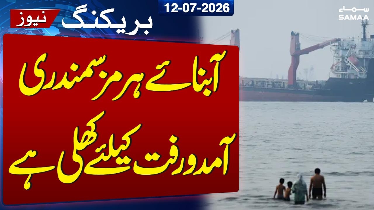 US vs Iran: CENTCOM Confirms Strait of Hormuz Remains Open Despite Threats | SAMAA TV