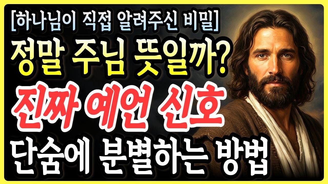 하나님의 7가지 예언 신호, 나의 뜻과 혼동될 때 단숨에 분별하는 가장 확실한 방법