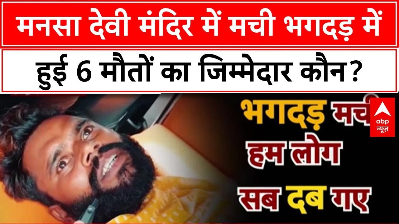 Mansa Devi Stampede: मनसा देवी मंदिर में मची भगदड़ में हुई 6 मौतों का जिम्मेदार कौन?