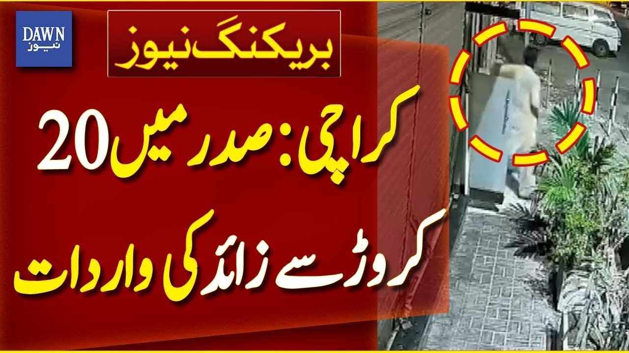 Over Rs 20 Crore Robbery Reported in Karachi&rsquo;s Saddar Area | Breaking News | Dawn News