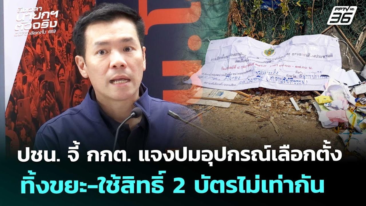 ปชน.จี้กกต.แจงปมอุปกรณ์เลือกตั้งทิ้งขยะ-ใช้สิทธิ์ 2 บัตรไม่เท่ากัน|เลือกตั้ง 2569|เข้มข่าวค่ำ|14ก.พ.