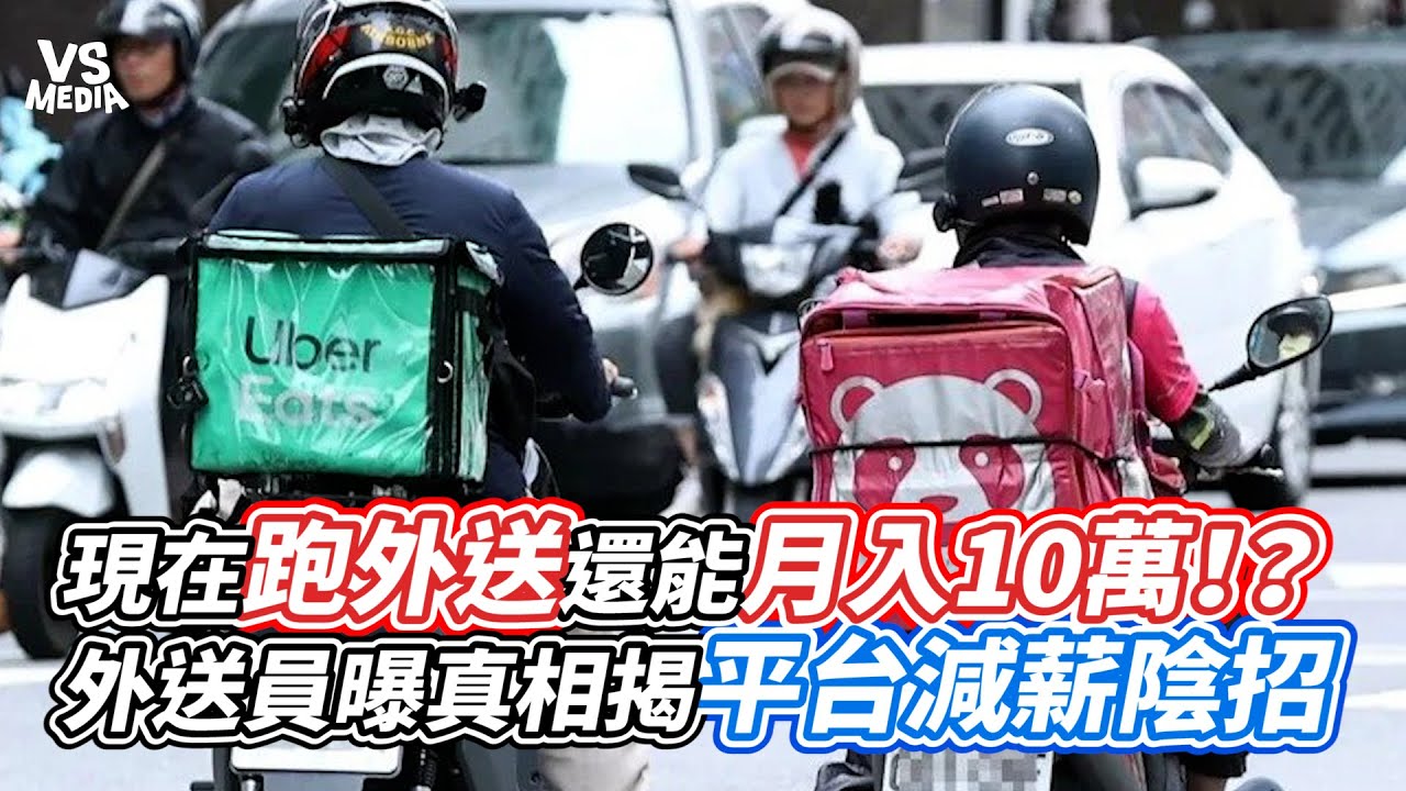 現在跑外送還能月入10萬！？外送員曝真相揭平台減薪陰招｜VS MEDIAｘ@karamiCh