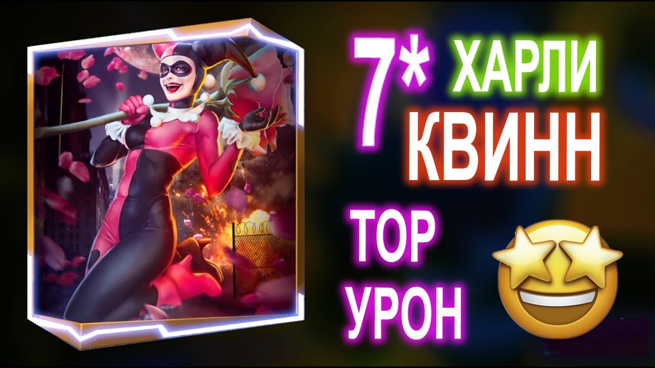 Injustice 2 Mobile - Как Качать? Лютая Сердцеедка Харли Квинн 7* vs Гродд T8 | Harley Quinn 7*