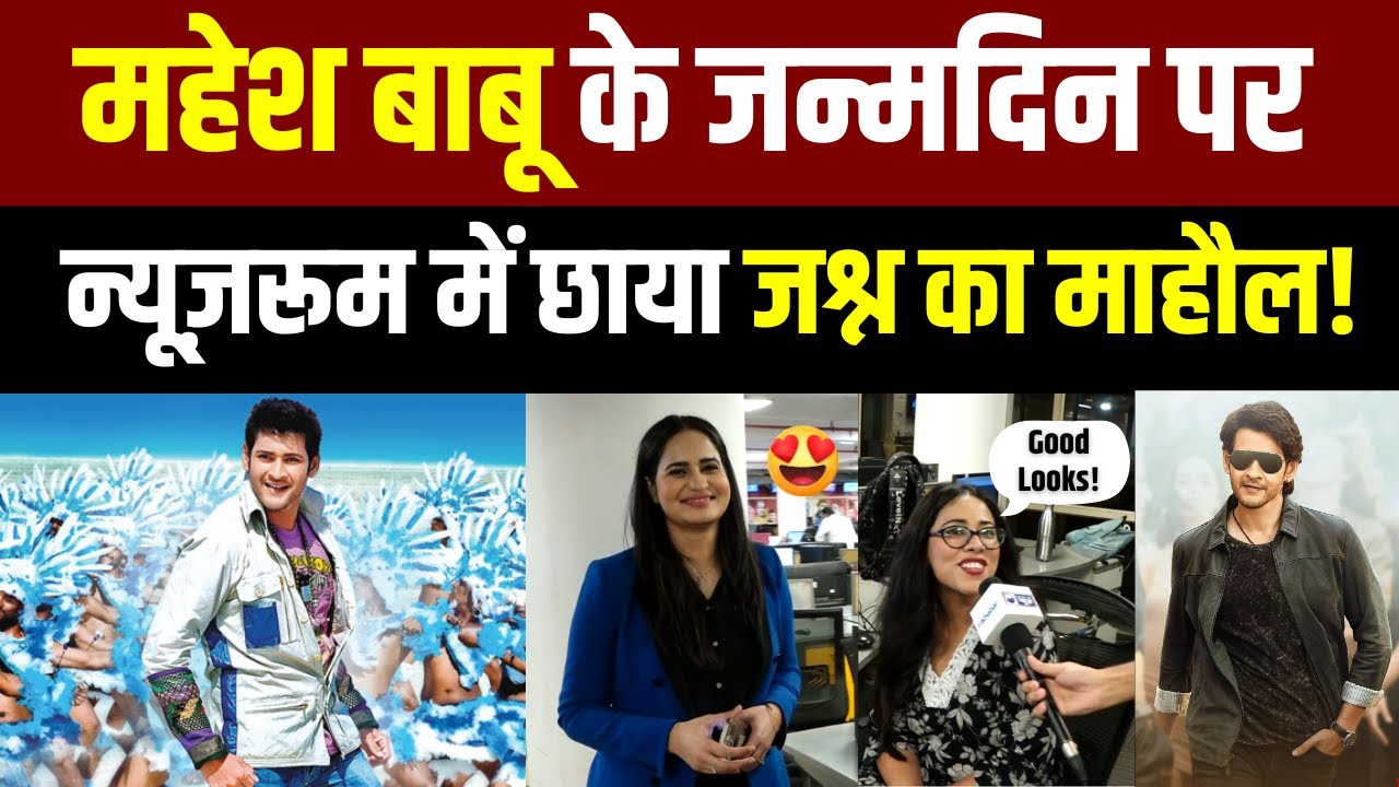 Mahesh Babu Birthday Special: ''Prince of Tollywood'' को Fans ने कुछ इस खास अंदाज़ में किया Wish!