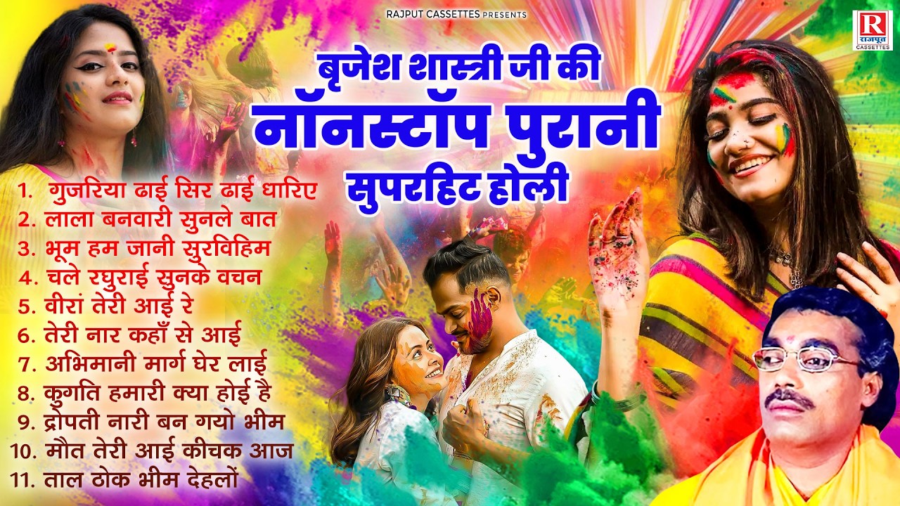 Holi Special 2026 | बृजेश शास्त्री जी की नॉनस्टॉप पुरानी सुपरहिट होली | Brijesh Shastri Ki Holi