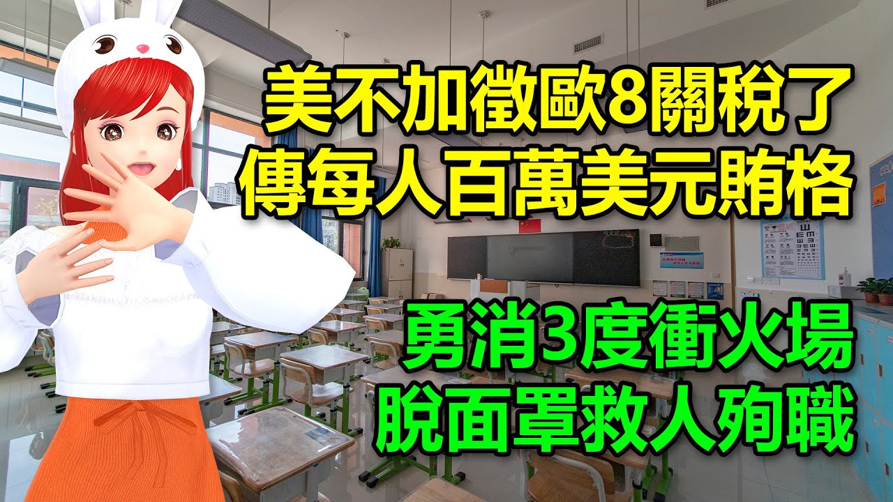 美不加徵歐8關稅了！傳每人百萬美元賄格陵蘭｜勇消3度衝火場，脫面罩救人殉職 🍓20260122 #高雄林小姐 #Vtuber​​​​ #台灣Vtuber​​​ #台V