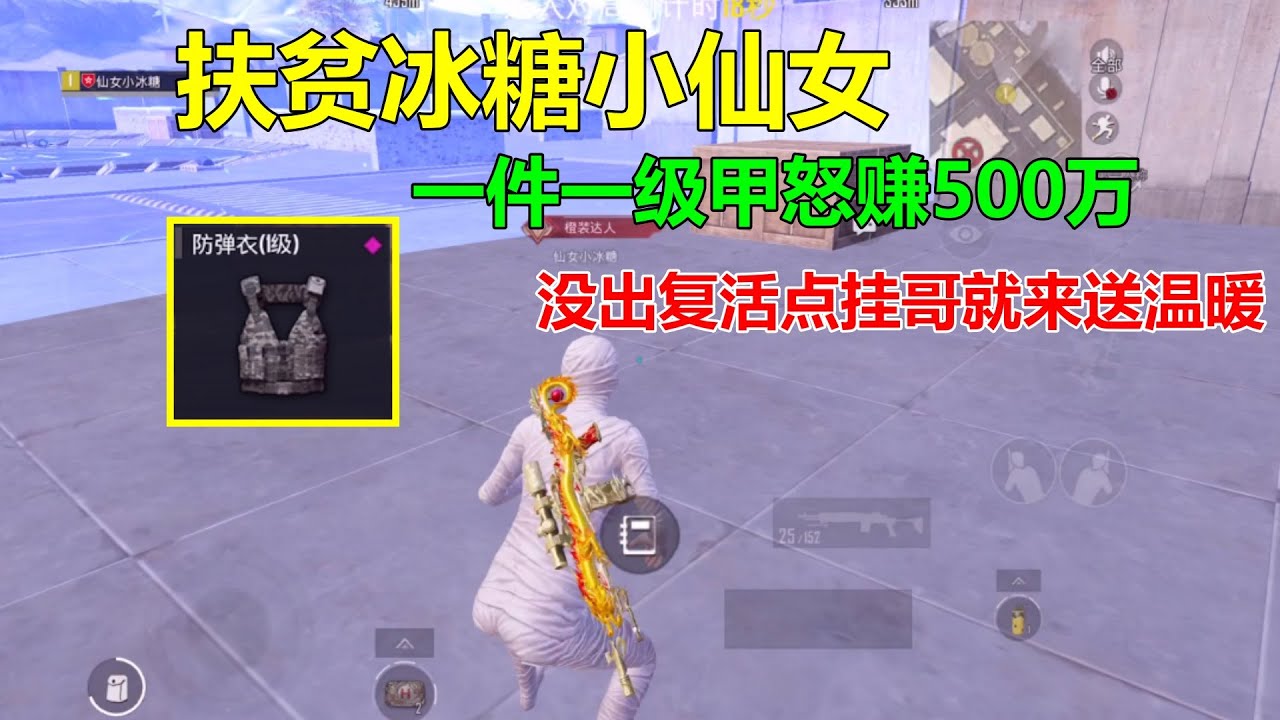 扶贫冰糖小仙女！一级甲勇闯冰河禁区，还没出复活点挂哥就给我送来六套？