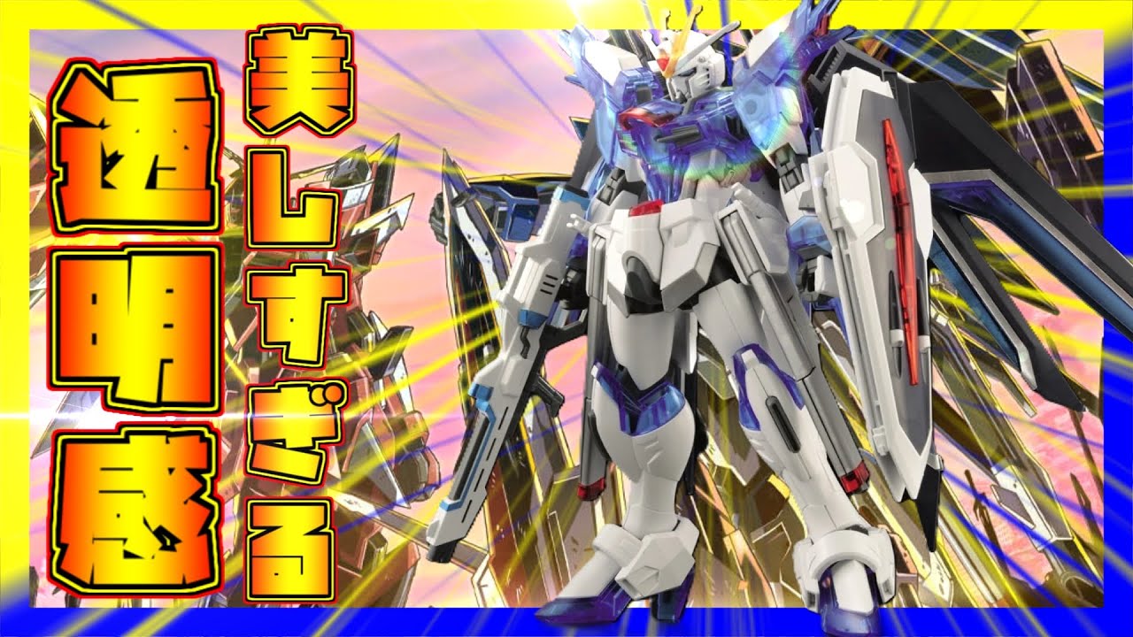 HG　ライジングフリーダムガンダム　ソリッドクリア　【ガンプラ一番くじC賞】