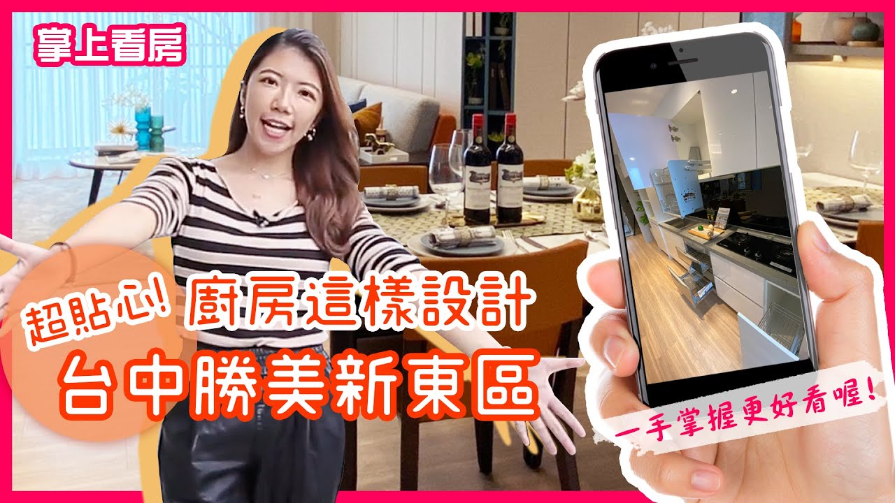 【掌上看房】超貼心廚房設計｜勝美新東區｜側拉籃｜手掃感應燈｜台中東區｜建案開箱  #shorts