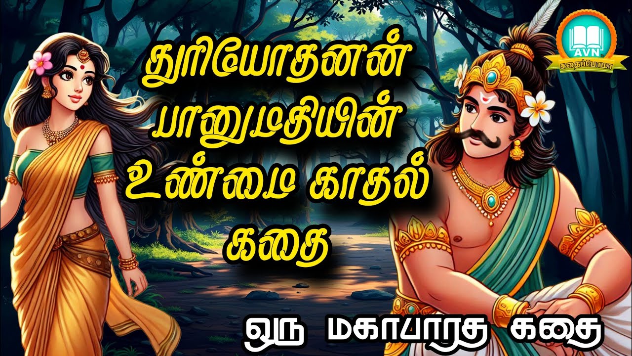 thuriyothanan history in tamil | துரியோதனன் வரலாறு | mahabharat unknown stories | AVN in kadhaippoma