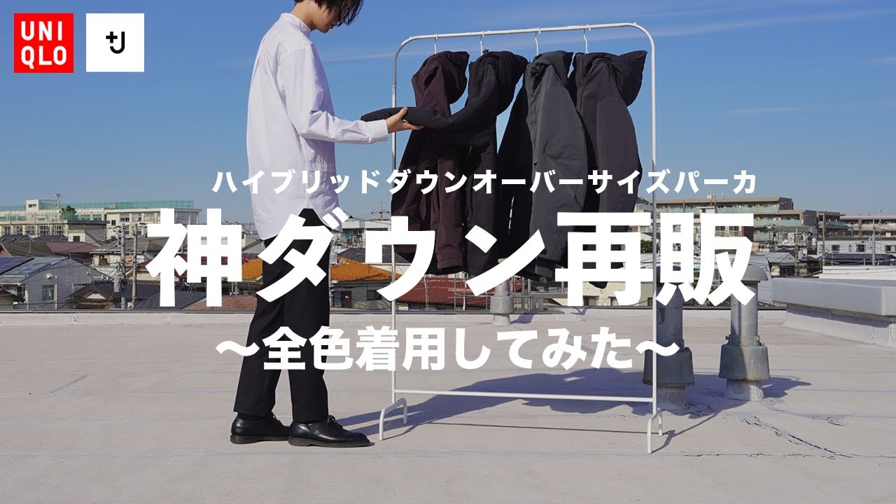 【UNQLO +J】ハイブリッドダウンオーバーサイズパーカ 〜全色着用してみた〜【JilSander（ジルサンダー）】