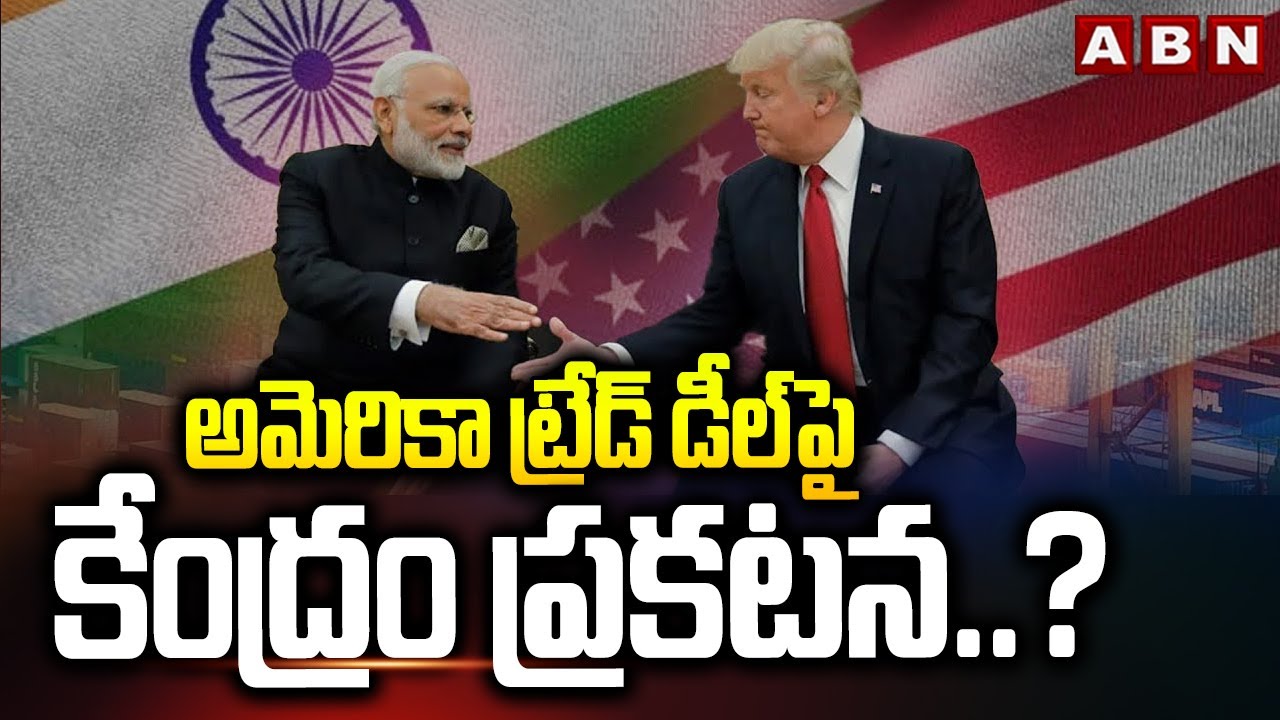 అమెరికా ట్రేడ్ డీల్ పై కేంద్రం ప్రకటన.? | India-US Trade Deal | Pm Modi | Trump | ABN Telugu