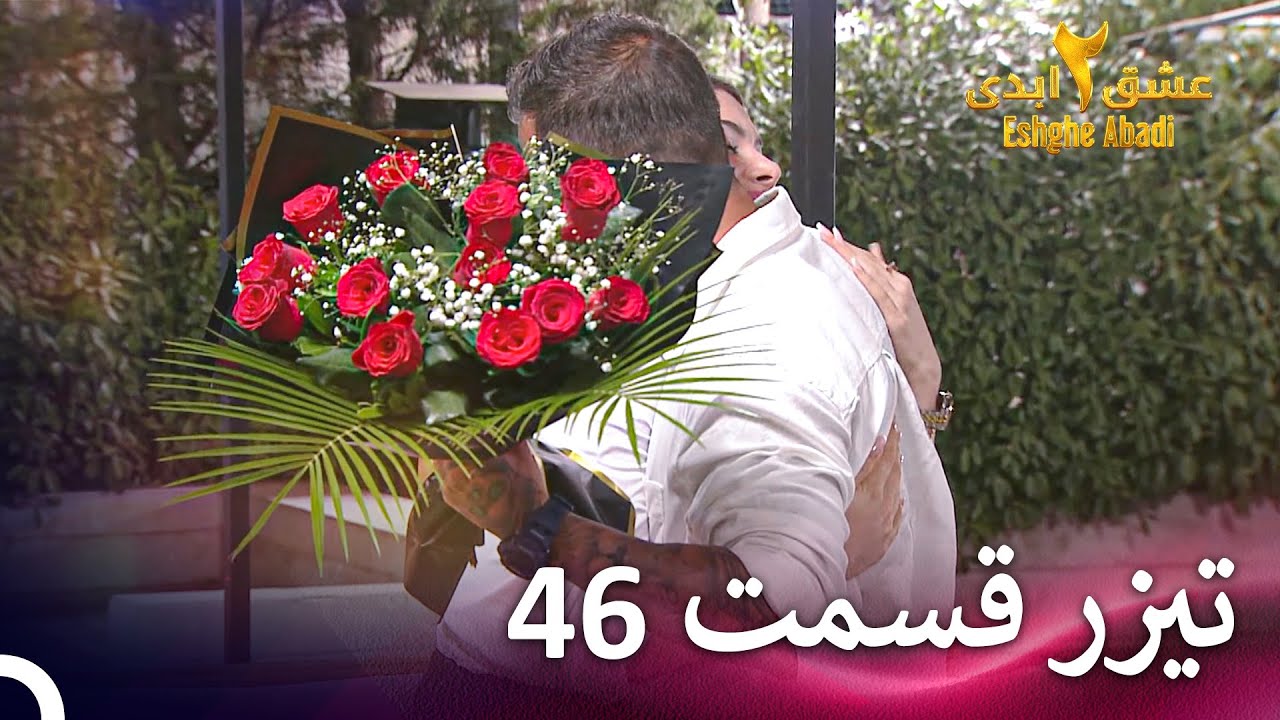 تیزر قسمت 46 فصل 2 عشق ابدی - Eshghe Abadi