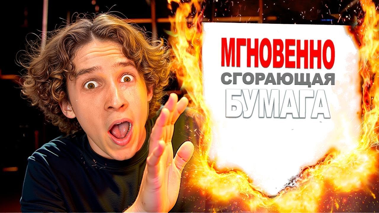 Поджог МОМЕНТАЛЬНО ВСПЛЫВАЮЩУЮ Бумагу