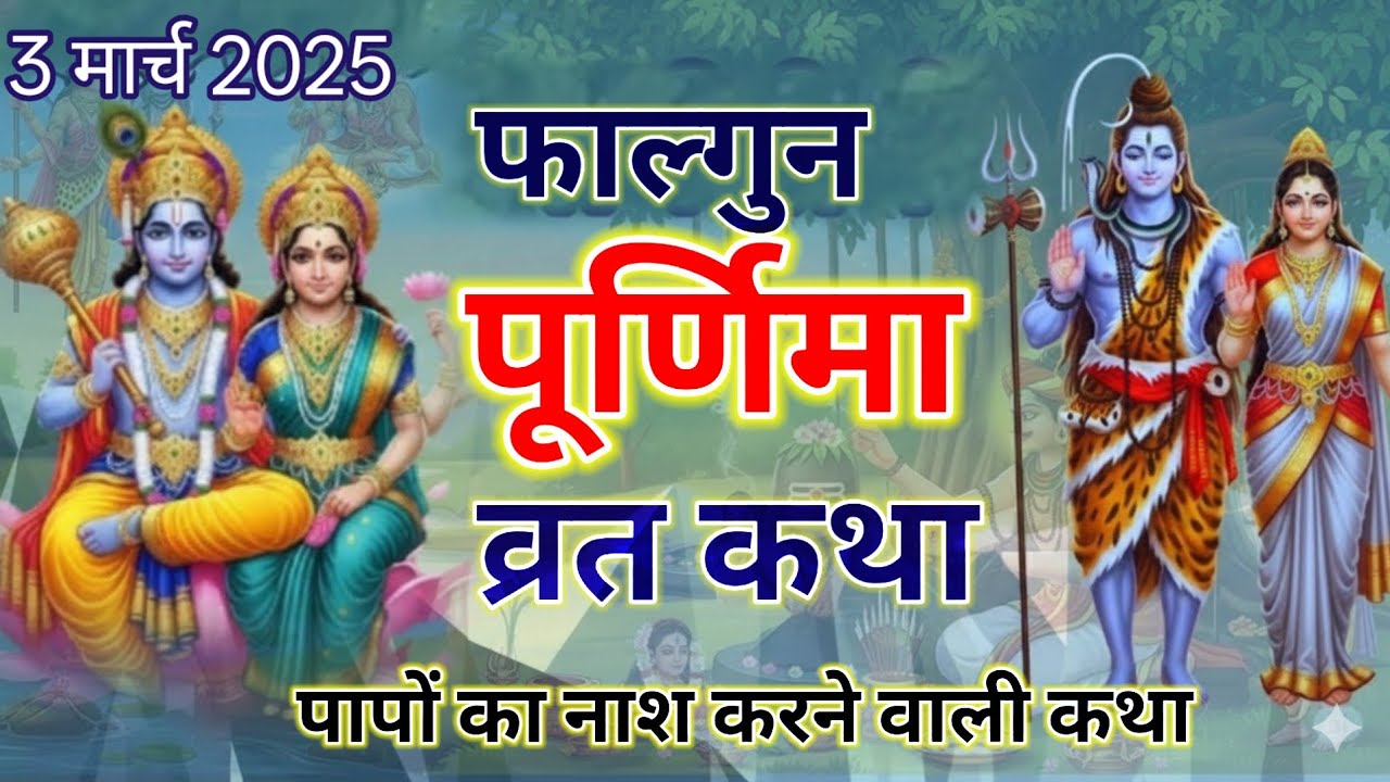 फाल्गुन पूर्णिमा व्रत कथा 2026|| Falgun Purnima Vrat Katha || Purnima Ki Kahani || Purnima ki katha 