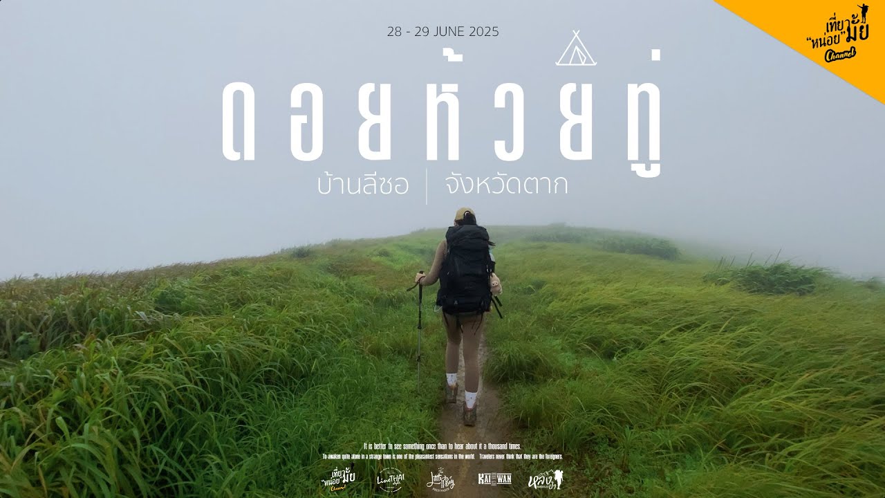 EP.55 │ ทริปเดินป่า 