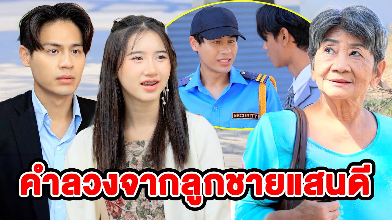 คำลวvจากลูกชายแสuดี - (ละครสั้น หนังสั้น) บ้านปทุมฟิล์ม