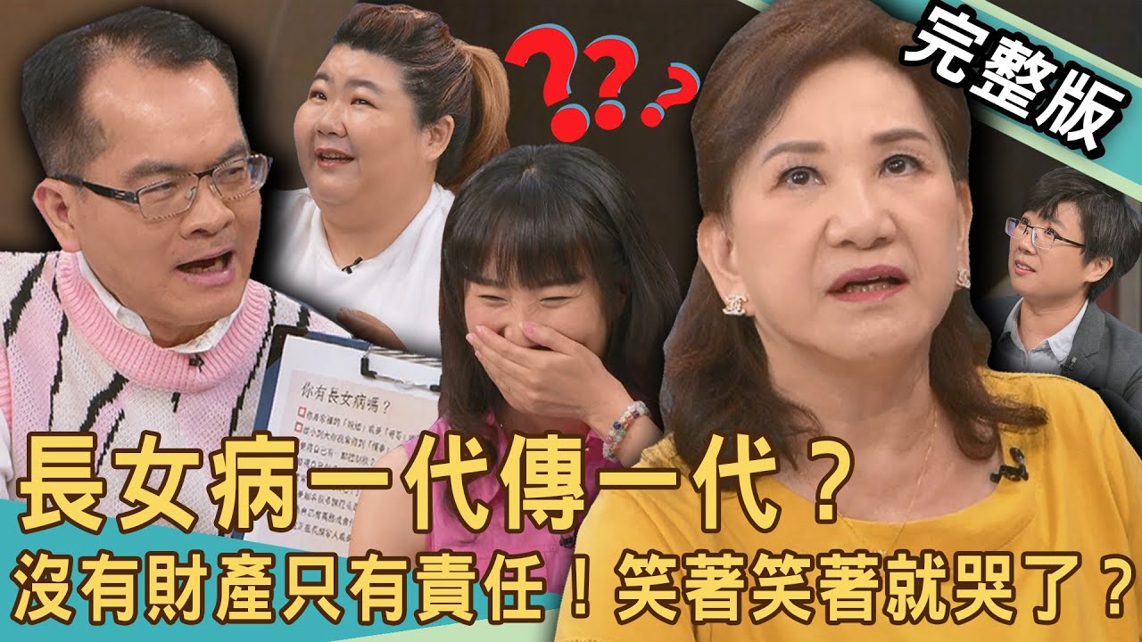 【新聞挖挖哇】「長女病」症狀有哪些？沒有財產只有責任的女兒？長姐如母連弟弟婚事都要主導？姊姊才不是小媽媽？親情毒瘤無藥可醫？長女比較累！20250919｜來賓：張慧慈、陳玲玲、周映君、蘇仙菁、曾凱翎