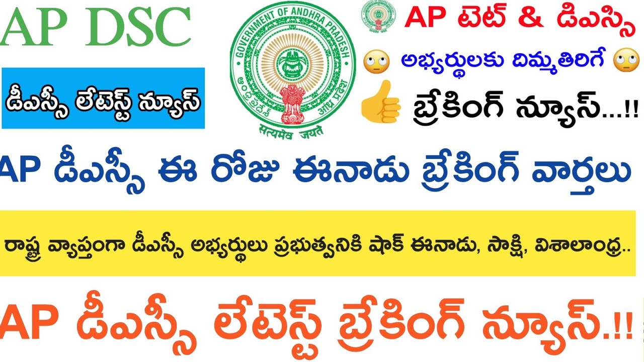 Ap Dsc 2018 Latest Breaking News today || ఈ రోజు వార్తలు