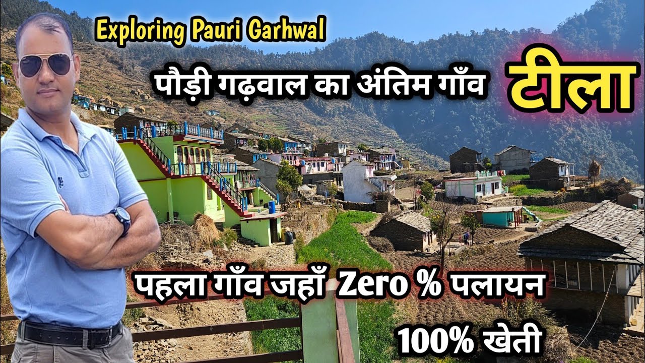 पौड़ी गढ़वाल का अंतिम गाँव | ग्राम सभा टीला विकास खण्ड थलीसैंण |गाँव में Zero% पलायन |100% खेती |
