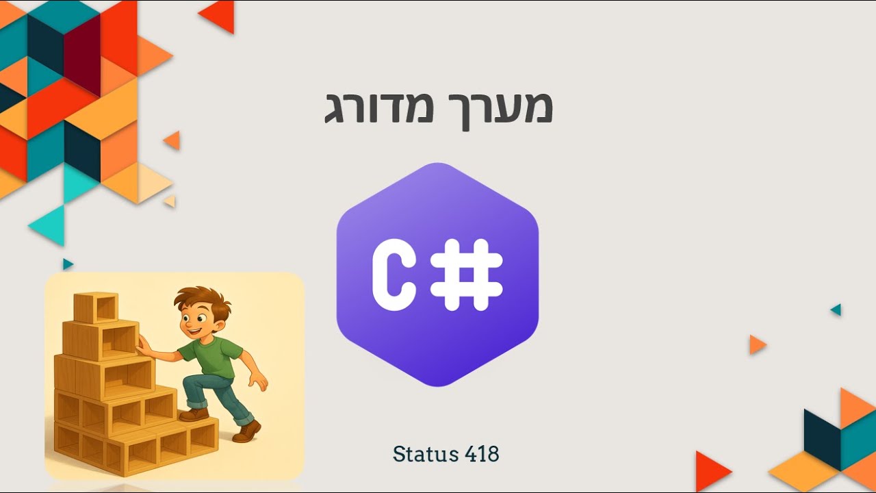 קורס #C (סי שארפ) מלא - שיעור 31 - מערך דו ממדי מדורג (משונן)