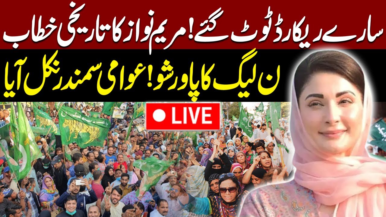 🔴LIVE: PML-N Jalsa in Narowal ! CM Maryam Nawaz Deliver Powerful Speech | Public News
