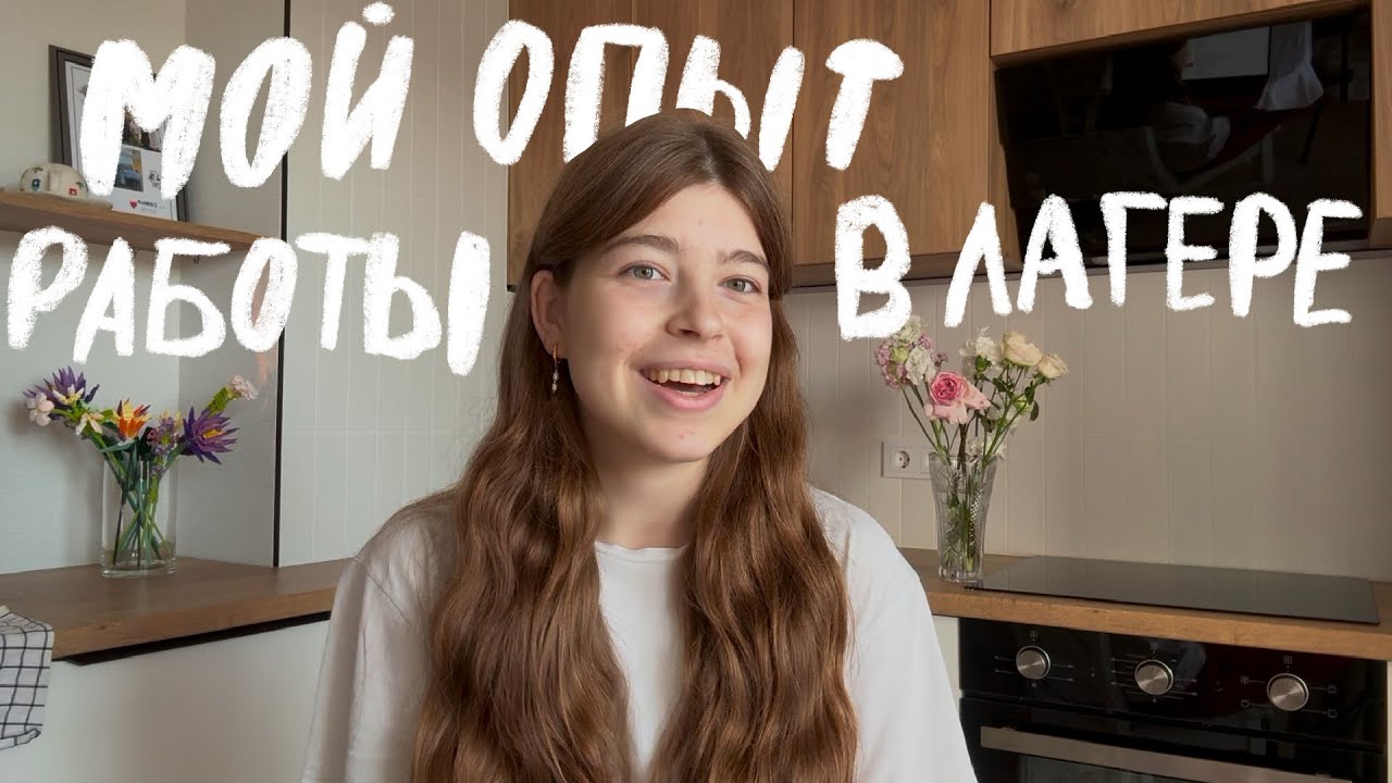 как я работала вожатой | к чему быть готовой, трудности и приятные моменты 