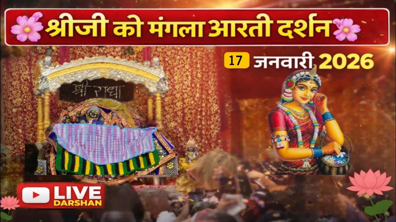 LIVE Sri radha rani ju ki mangla Aarti Darshan 17-01-2026 #