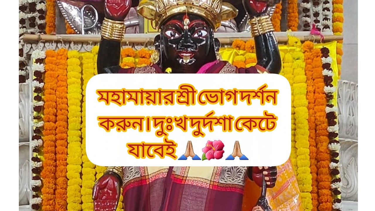 মহা মায়ার শ্রী ভোগ দর্শন করুন। জীবনের দুঃখ দুর্দশা সব কিছুই কেটে যাবেই।🙏🏼🌺🙏🏼🌺🙏🏼🌺🙏🏼🌺🙏🏼🌺
