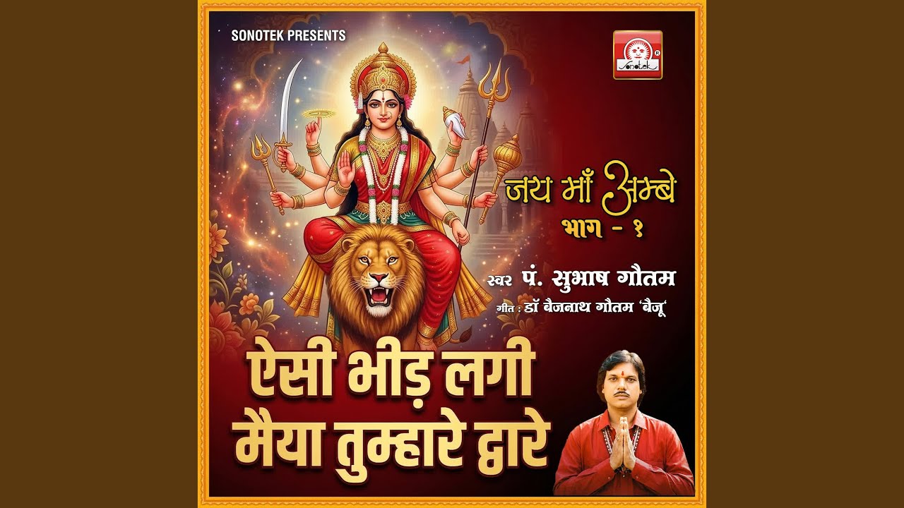 AISI BHEED LAGI MAIYA TUMHARE DWARE