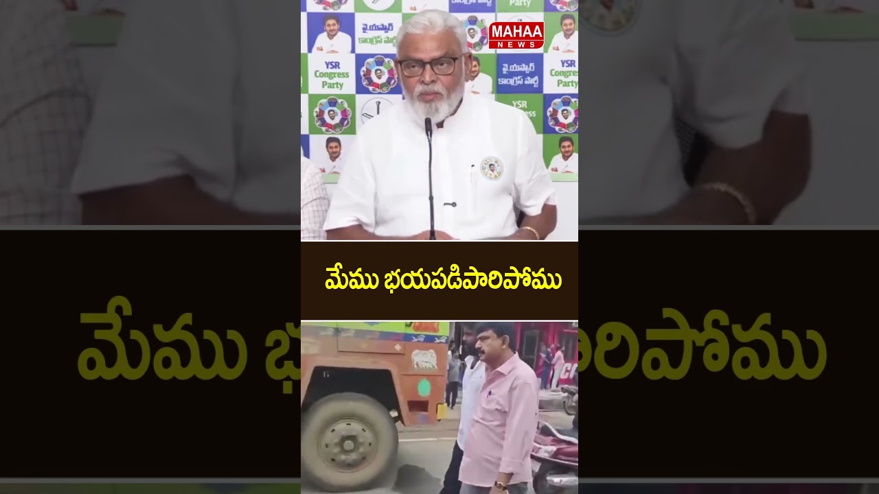 మేము భయపడి పారిపోలేదు ..Ambati Rambabu | Perninani | YCP Party | AP Updates | Mahaa News