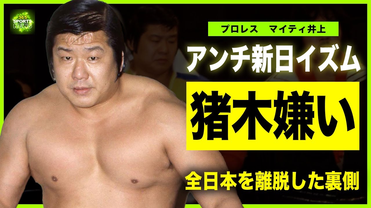 【プロレス】マイティ井上が新日を心から憎んだ本当の理由…”国際喰い”全てを猪木に横取りされた裏側に驚きを隠せない！”ミスター・グッドマン”の孤独な晩年…全日にさえも使い捨てられた最期に言葉を失う…！