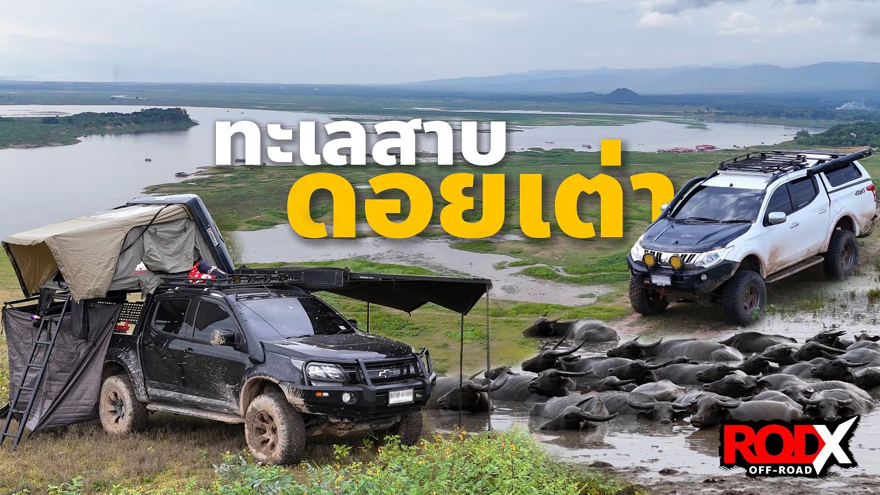 เส้นทางออฟโรด ทะเลสาบดอยเต่า