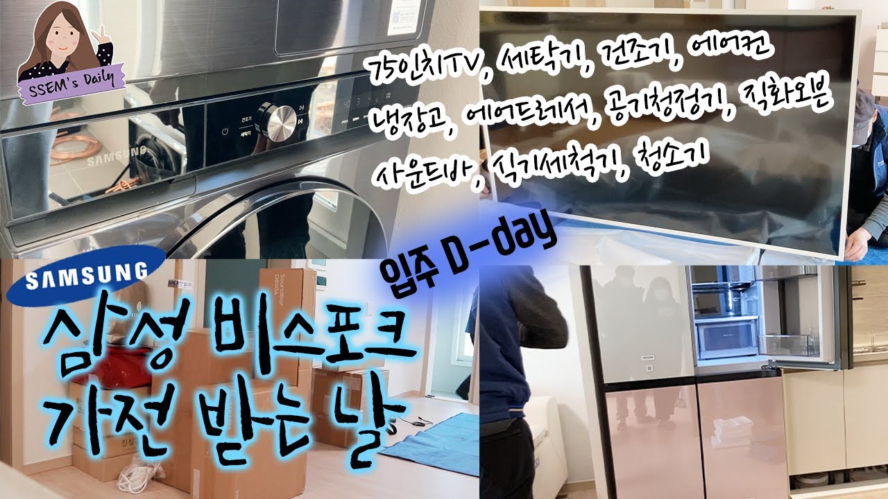 [입주 D-day] 이사 1탄 / 삼성가전 / 삼성비스포크 / 행복주택44형가전