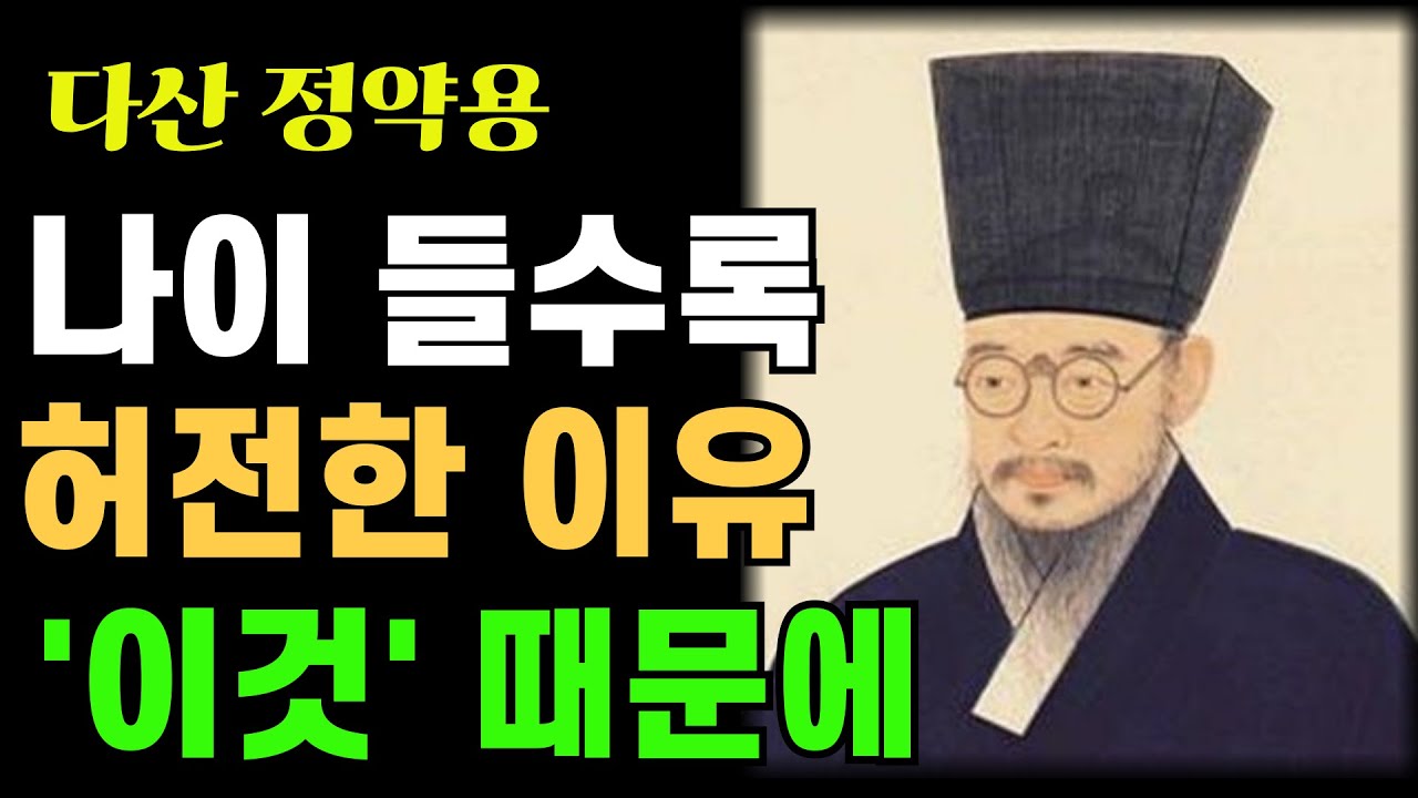 《정약용 명언》은퇴 후 찾아온 허전함, 잘못 산 게 아닙니다 | 정약용 명언 l 허전함 l 인생지혜 l 시니어