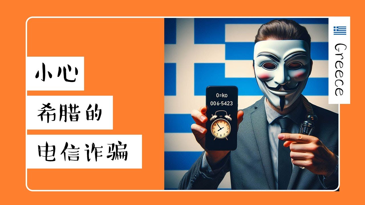 究竟是网络诈骗还是乌龙？希腊的电话诈骗